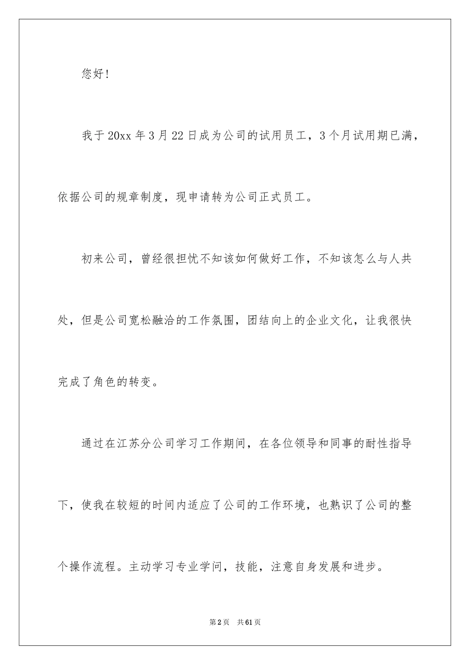 2024公司新员工转正申请书_14_第2页