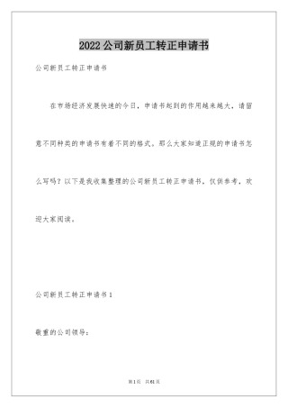 2024公司新员工转正申请书_14