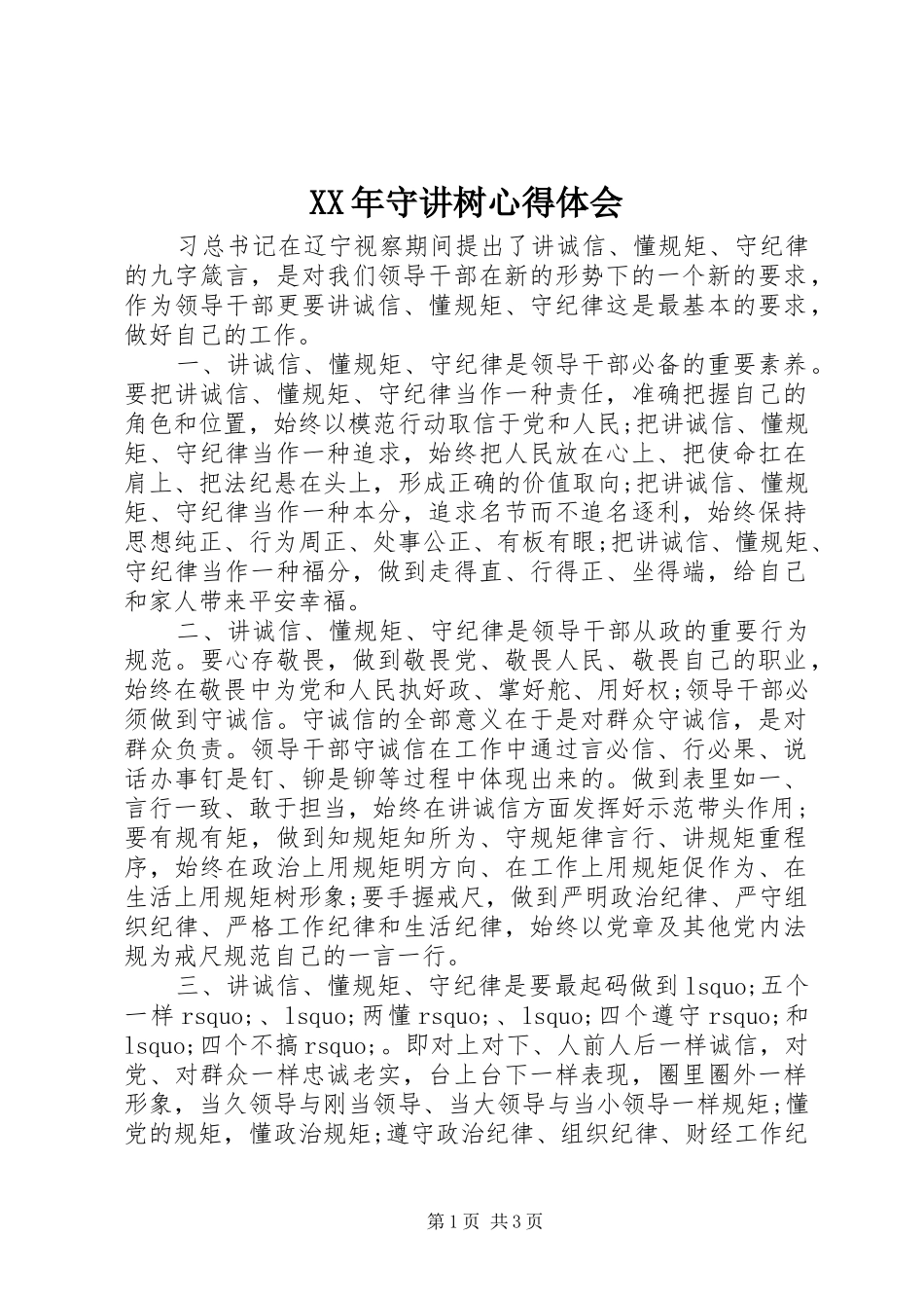 XX年守讲树心得体会_第1页