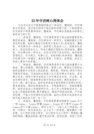 XX年守讲树心得体会
