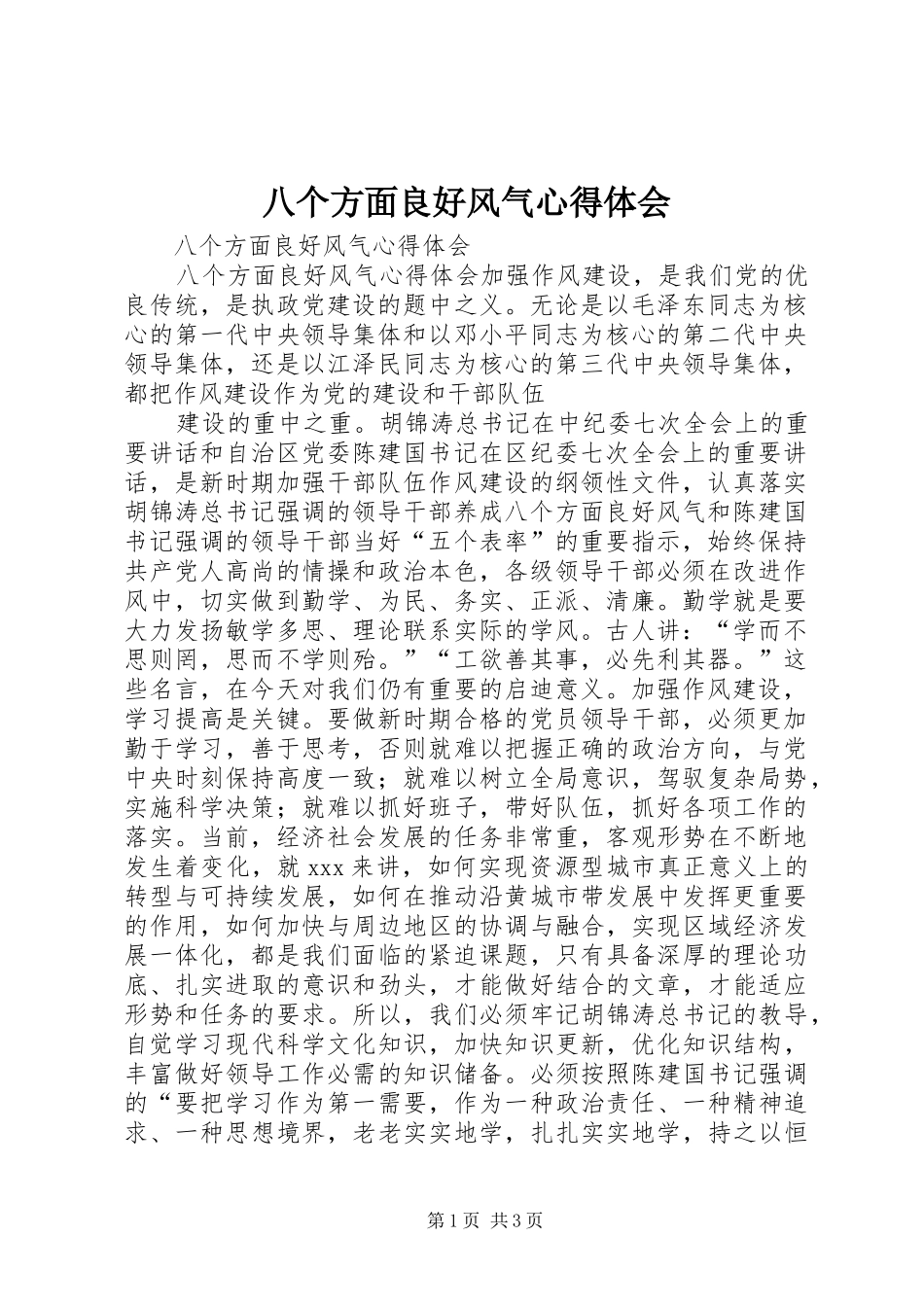 八个方面良好风气心得体会_第1页