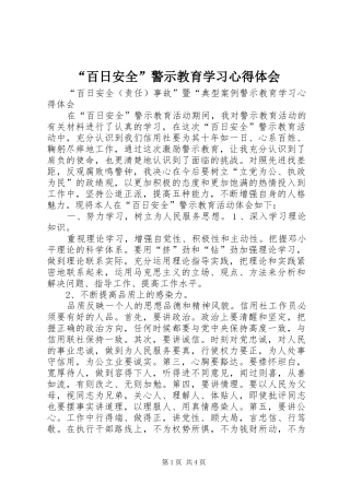 “百日安全”警示教育学习心得体会
