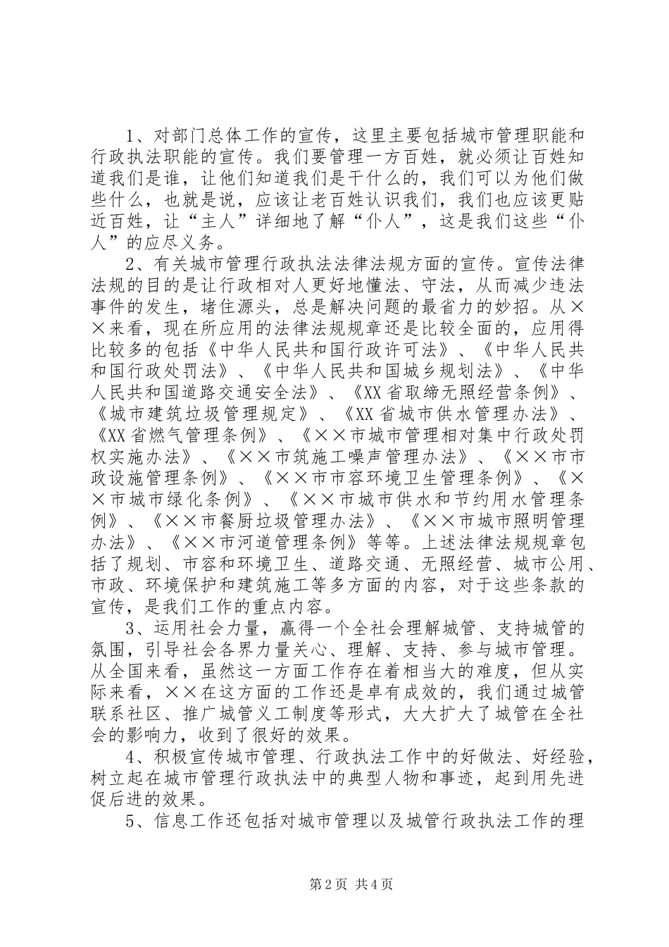 城管部门执法局对城管信息工作的心得体会_第2页