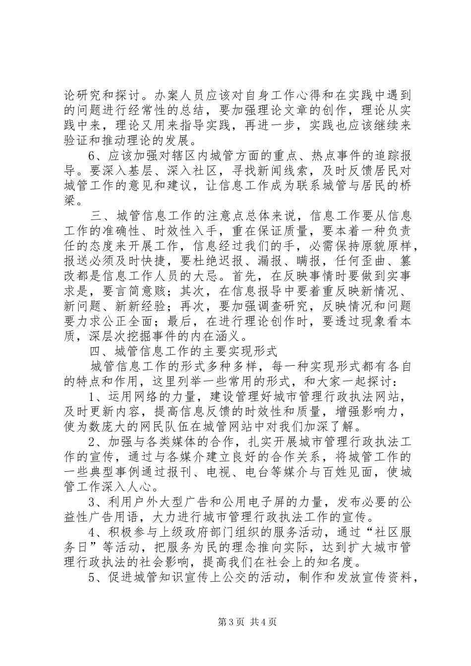 城管部门执法局对城管信息工作的心得体会_第3页