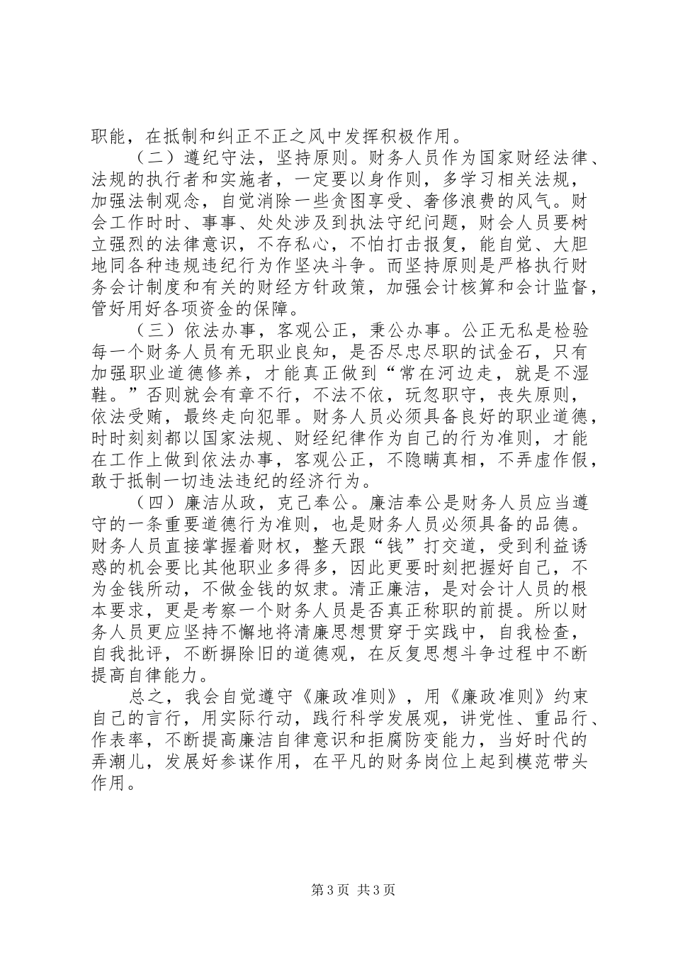 《廉政准则》学习心得体会_2_第3页