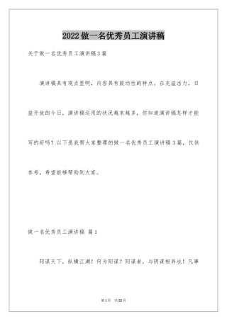 2024做一名优秀员工演讲稿_140