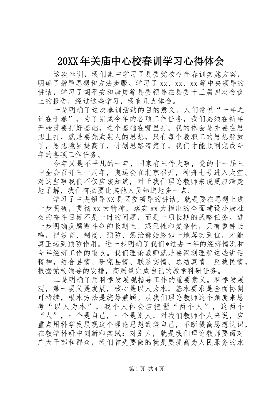 20XX年关庙中心校春训学习心得体会 (2)_第1页