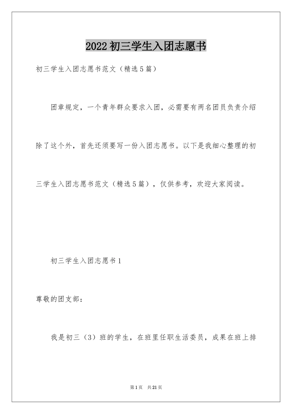 2024初三学生入团志愿书_1_第1页