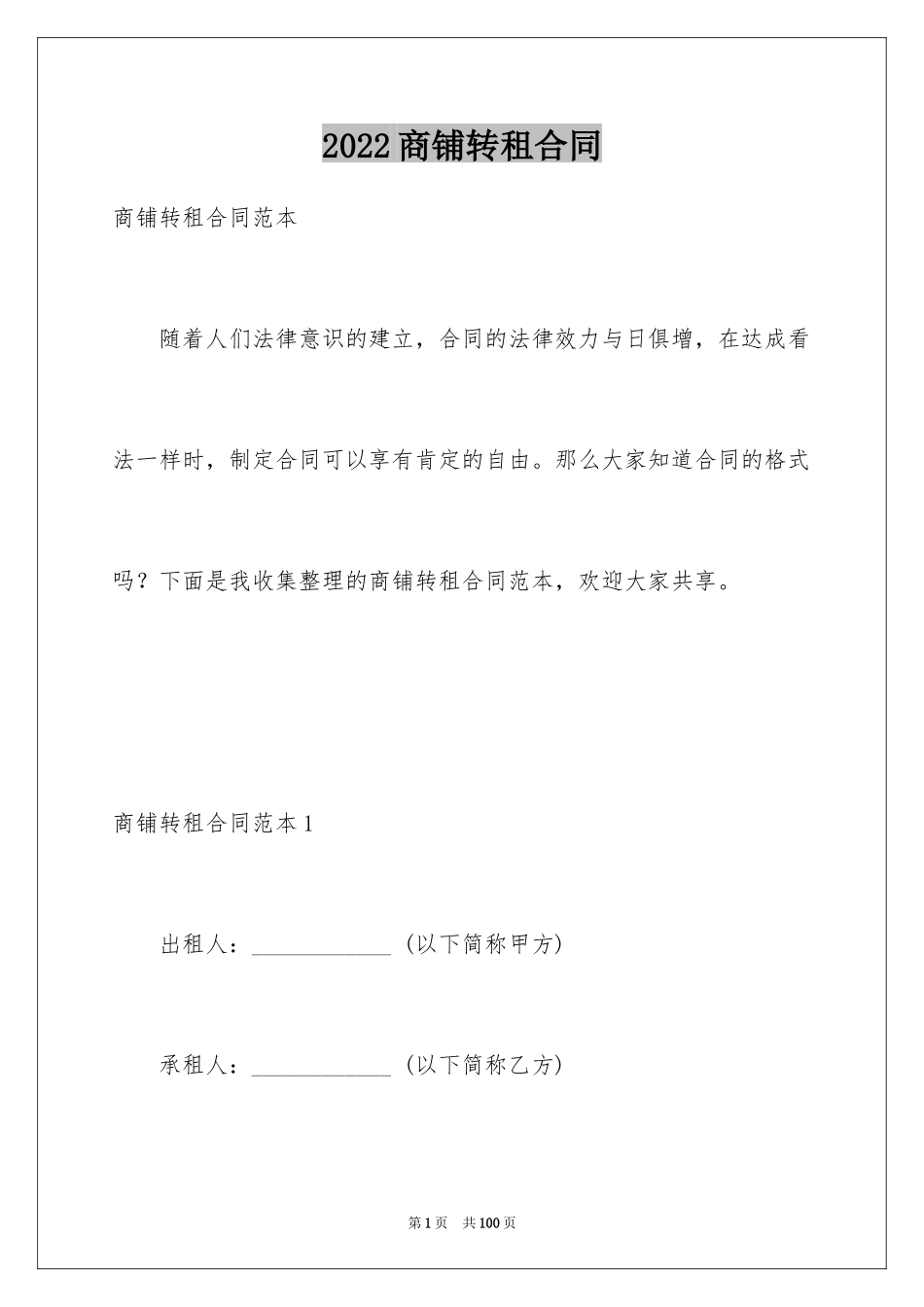 2024商铺转租合同_8_第1页