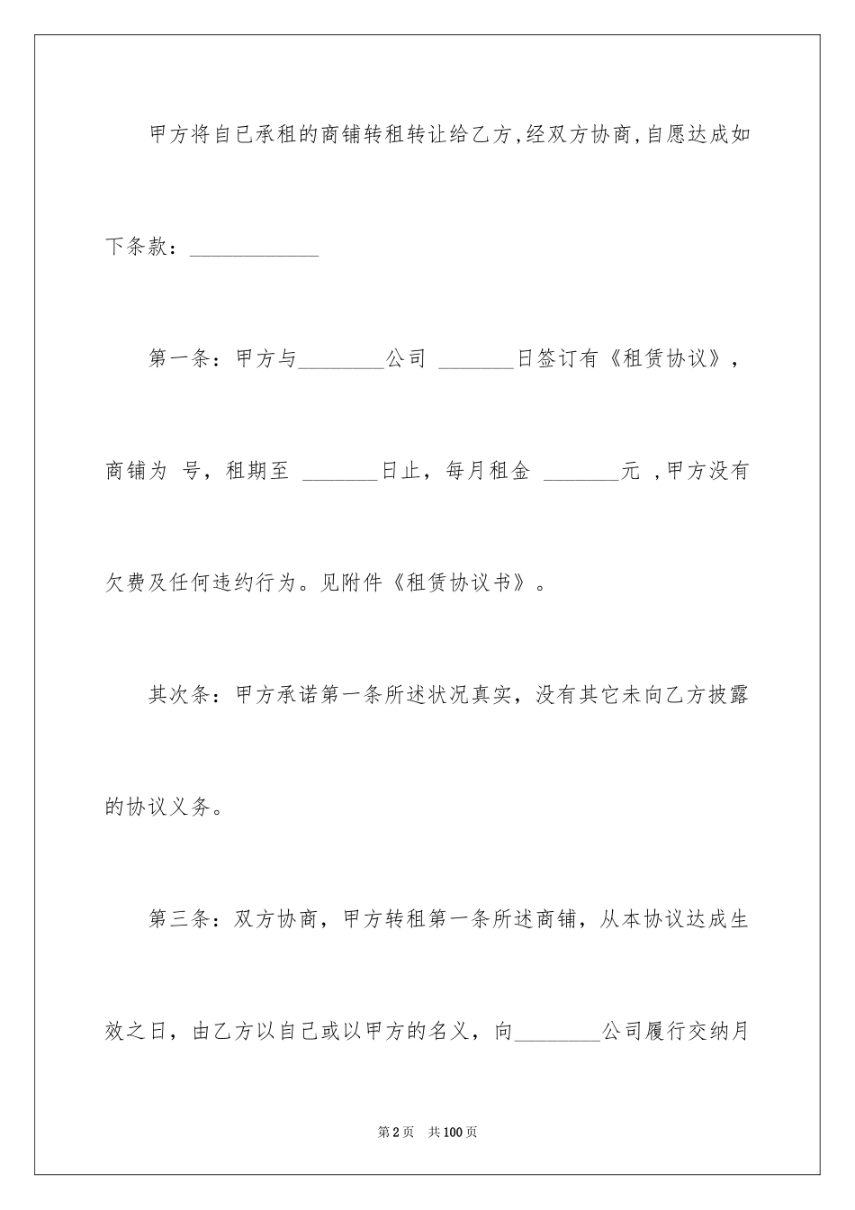 2024商铺转租合同_8_第2页