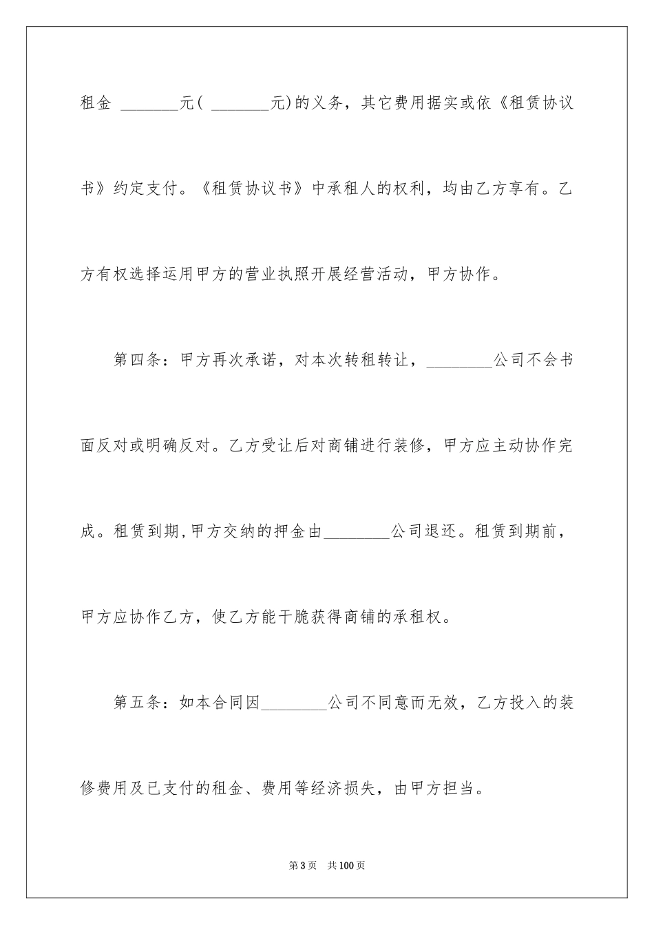 2024商铺转租合同_8_第3页