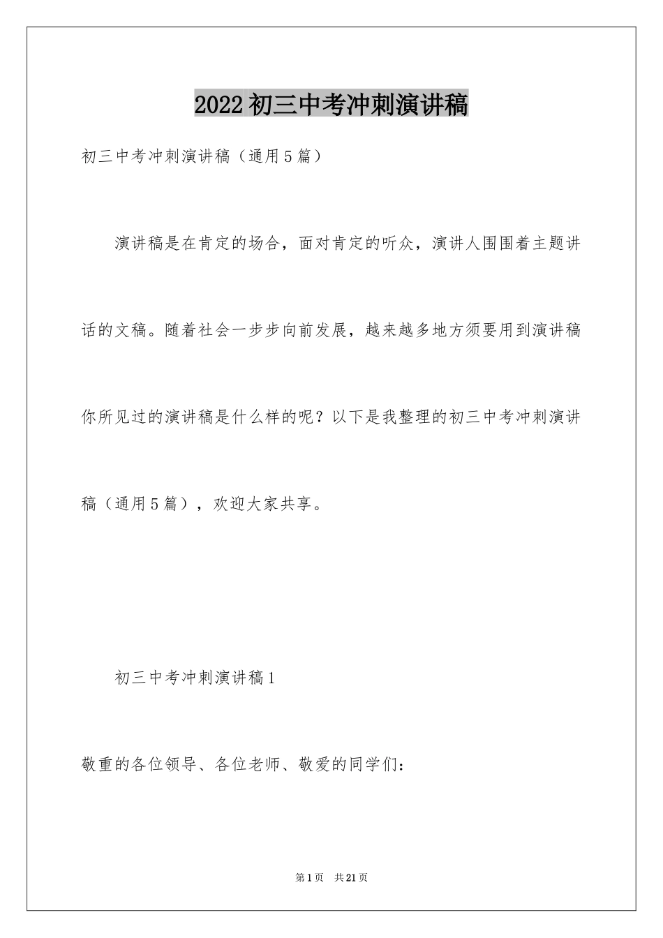 2024初三中考冲刺演讲稿_第1页
