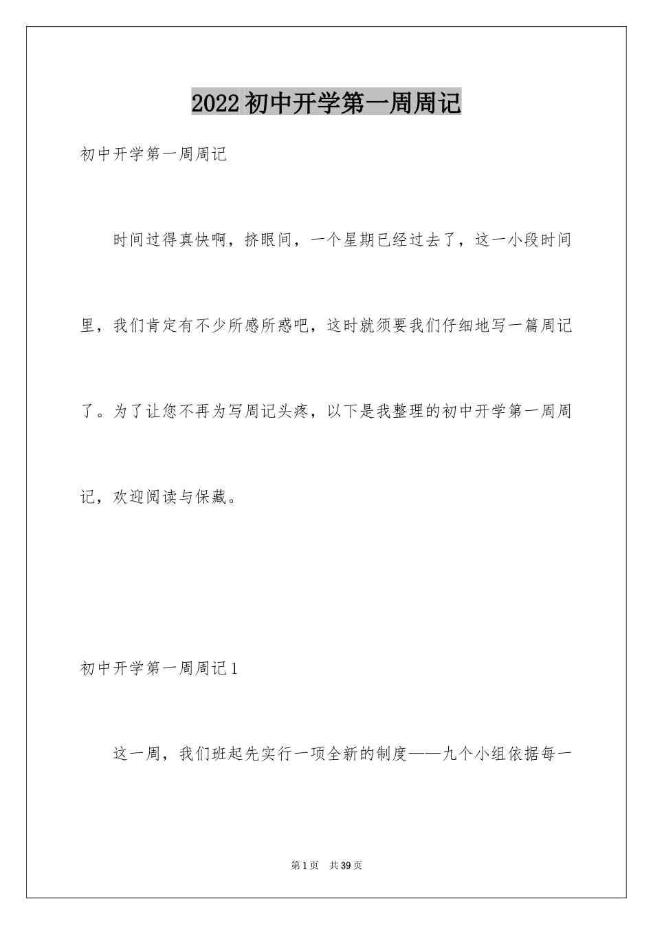 2024初中开学第一周周记_第1页