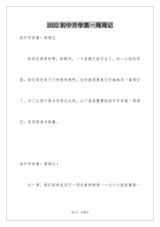 2024初中开学第一周周记