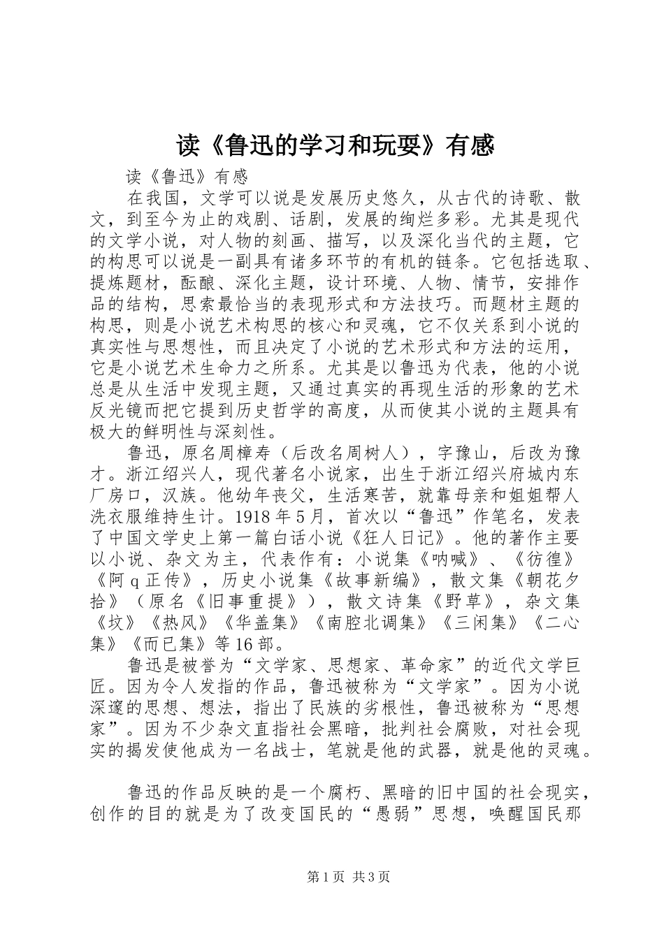 读《鲁迅的学习和玩耍》有感_第1页