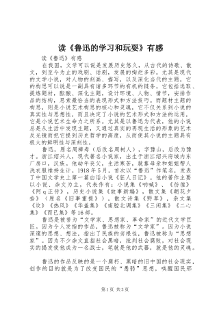 读《鲁迅的学习和玩耍》有感