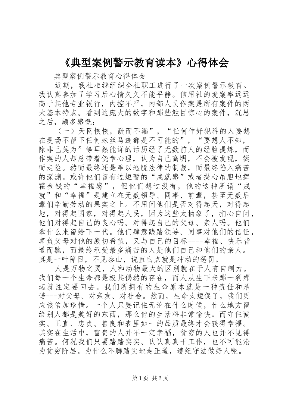 《典型案例警示教育读本》心得体会_第1页