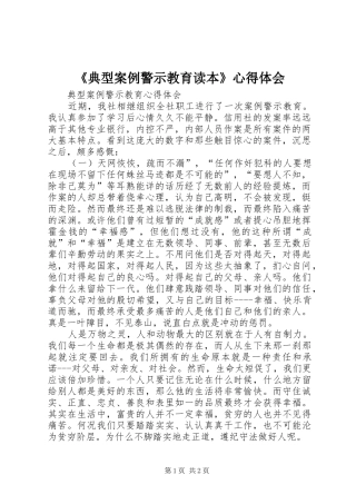 《典型案例警示教育读本》心得体会