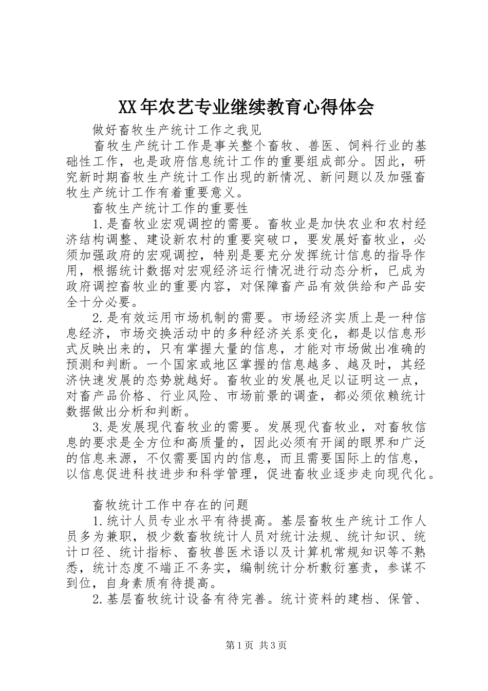 XX年农艺专业继续教育心得体会_第1页