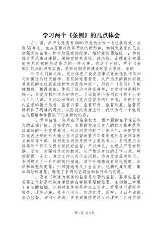 学习两个《条例》的几点体会