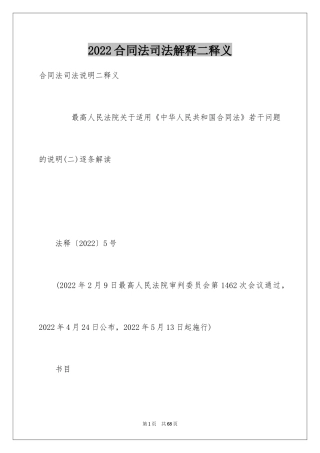 2024合同法司法解释二释义