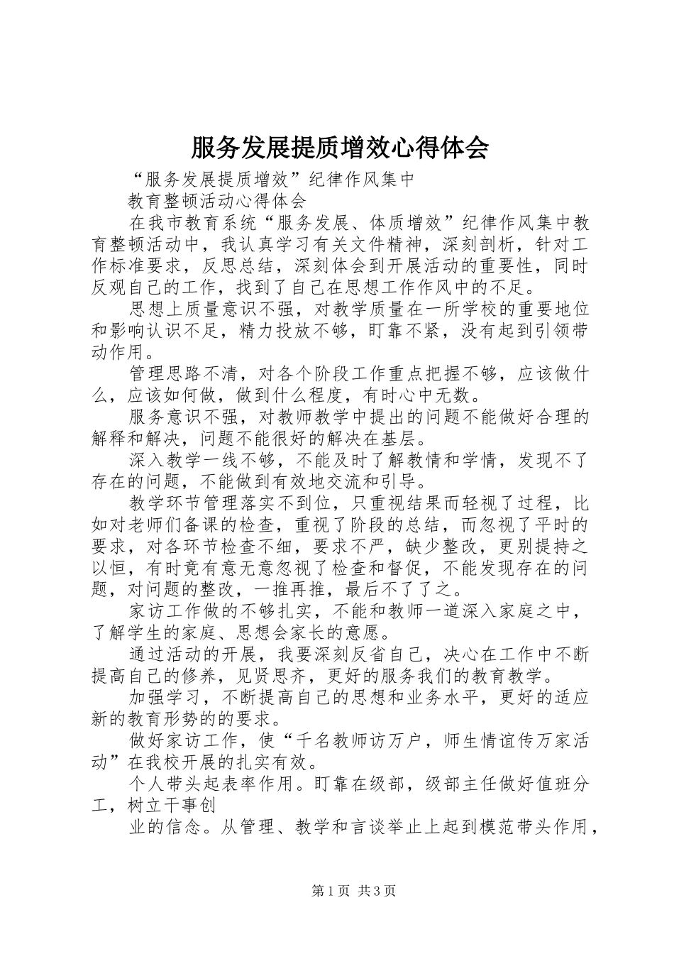 服务发展提质增效心得体会_1_第1页