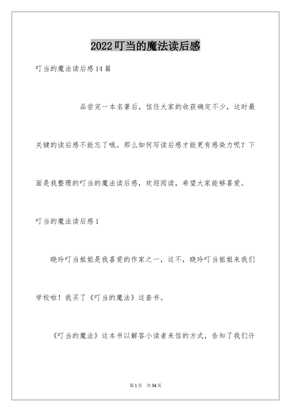 2024叮当的魔法读后感_1_第1页