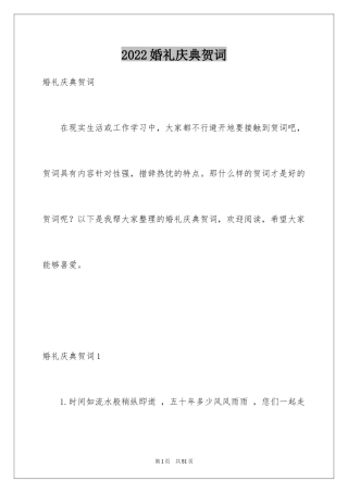 2024婚礼庆典贺词