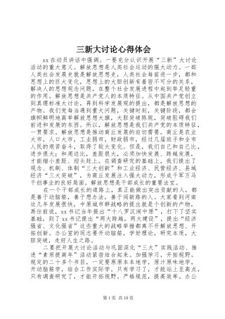 三新大讨论心得体会