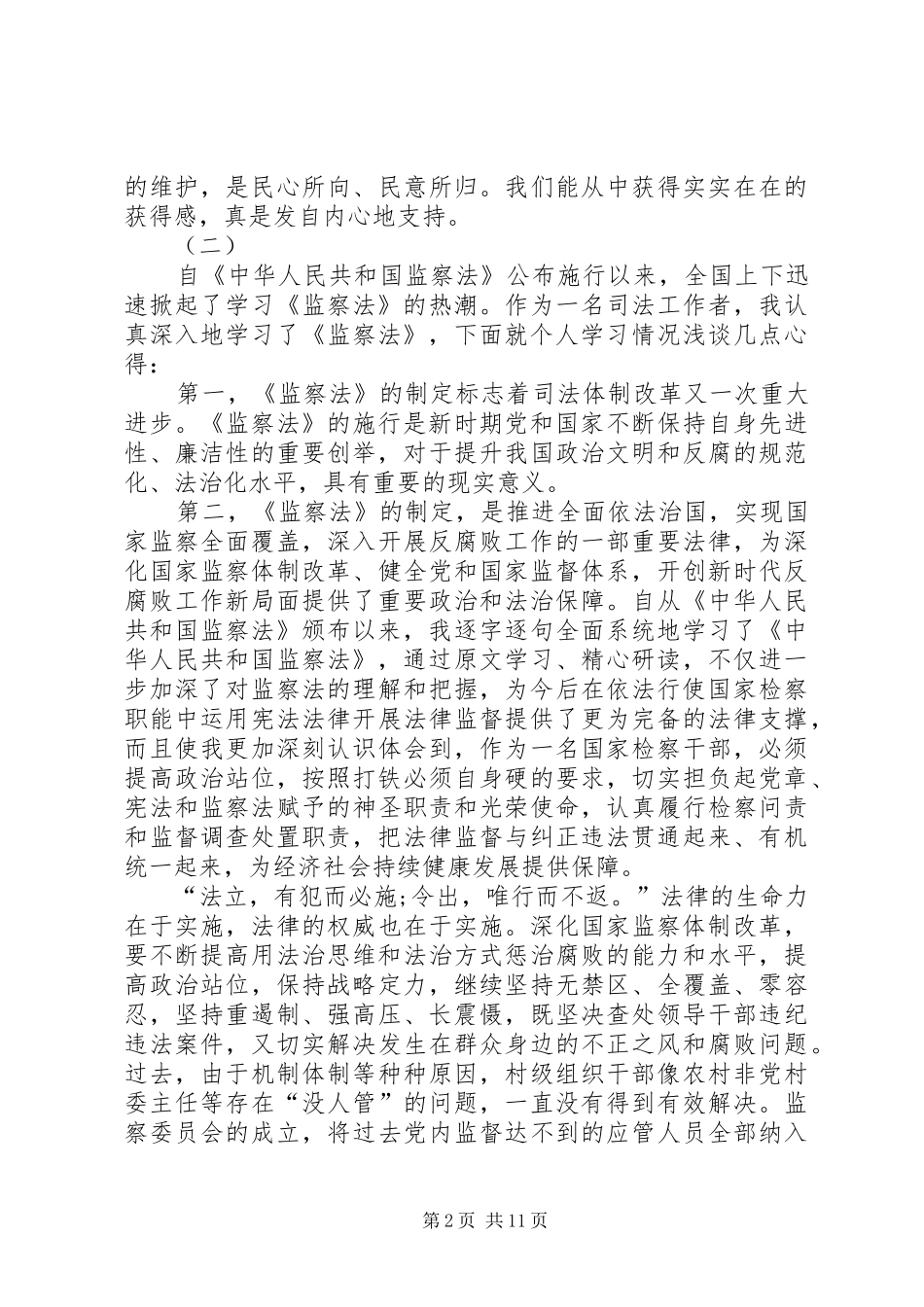 学习《中华人民共和国监察法》心得体会十篇_第2页