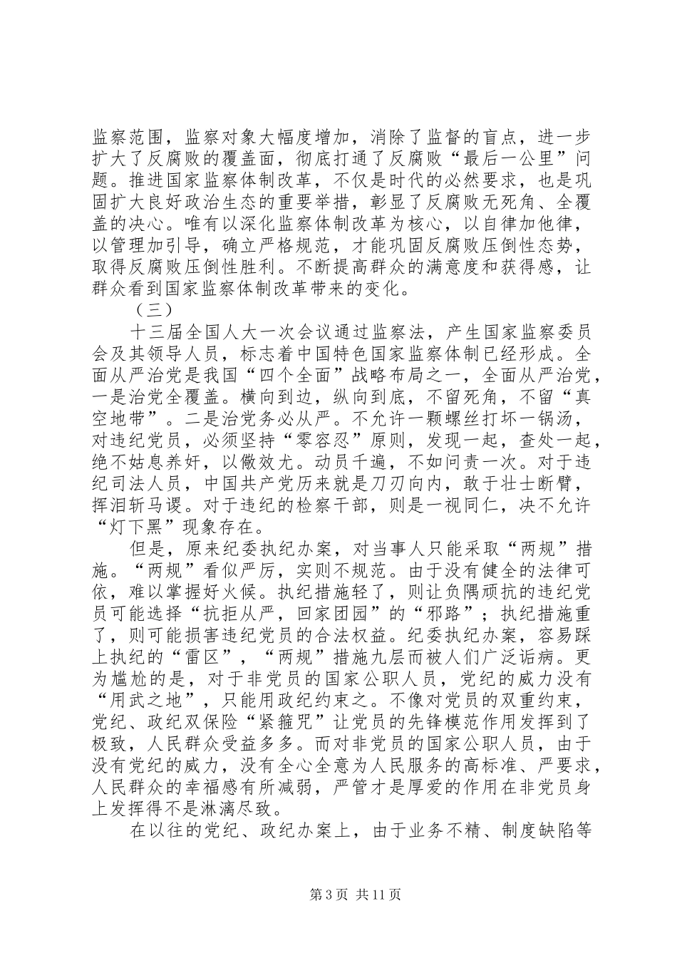 学习《中华人民共和国监察法》心得体会十篇_第3页