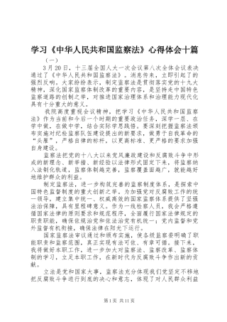 学习《中华人民共和国监察法》心得体会十篇