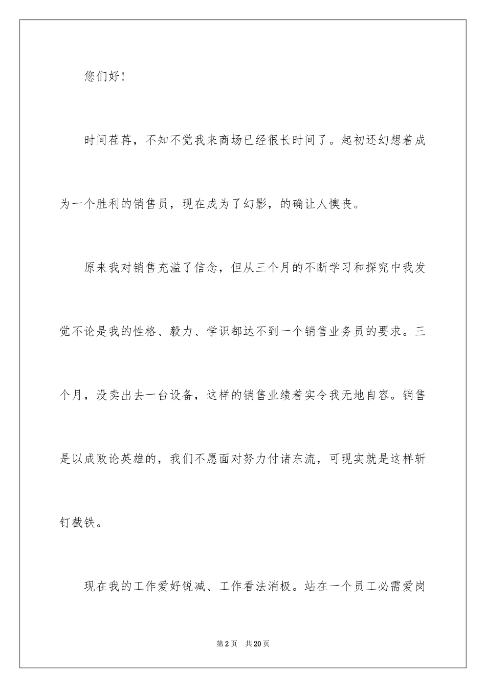 2024商场销售员辞职信_1_第2页