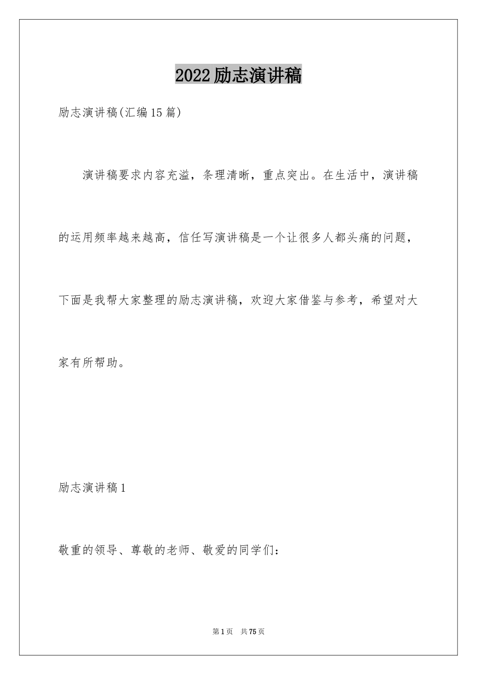 2024励志演讲稿_1431_第1页