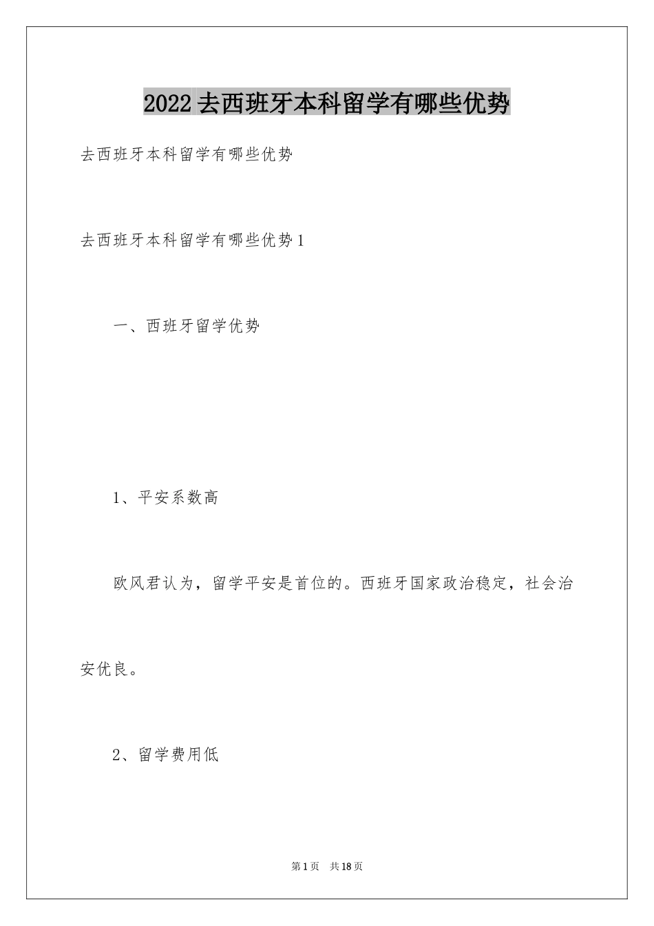 2024去西班牙本科留学有哪些优势_第1页