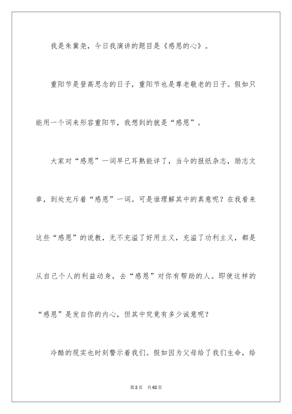 2024学会感恩与爱同行演讲稿_4_第2页