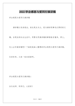 2024学会感恩与爱同行演讲稿_4