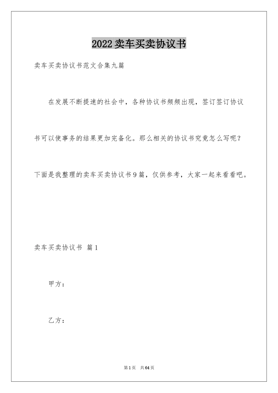 2024卖车买卖协议书_第1页