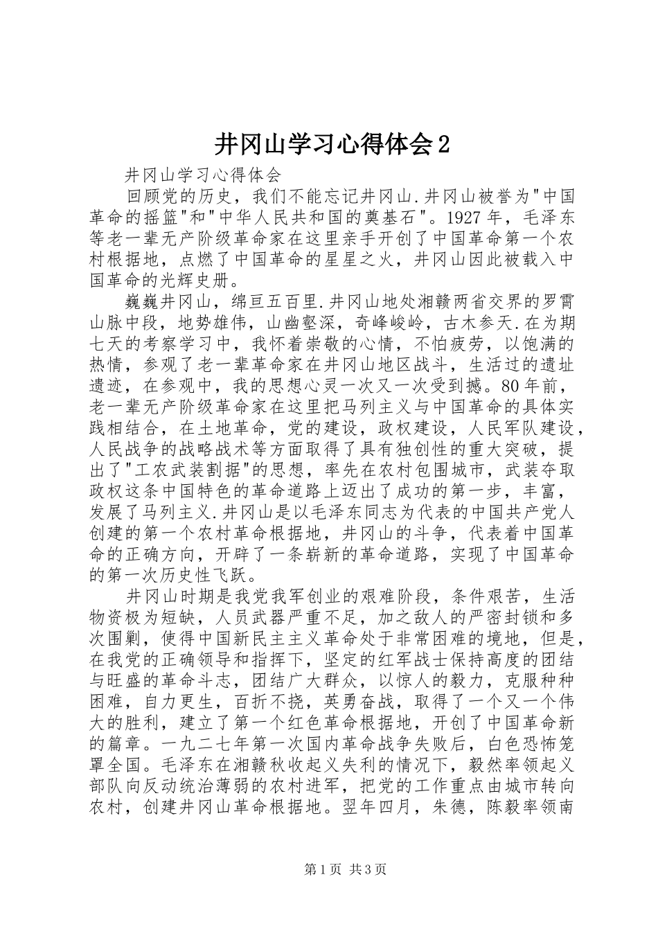 井冈山学习心得体会2_第1页