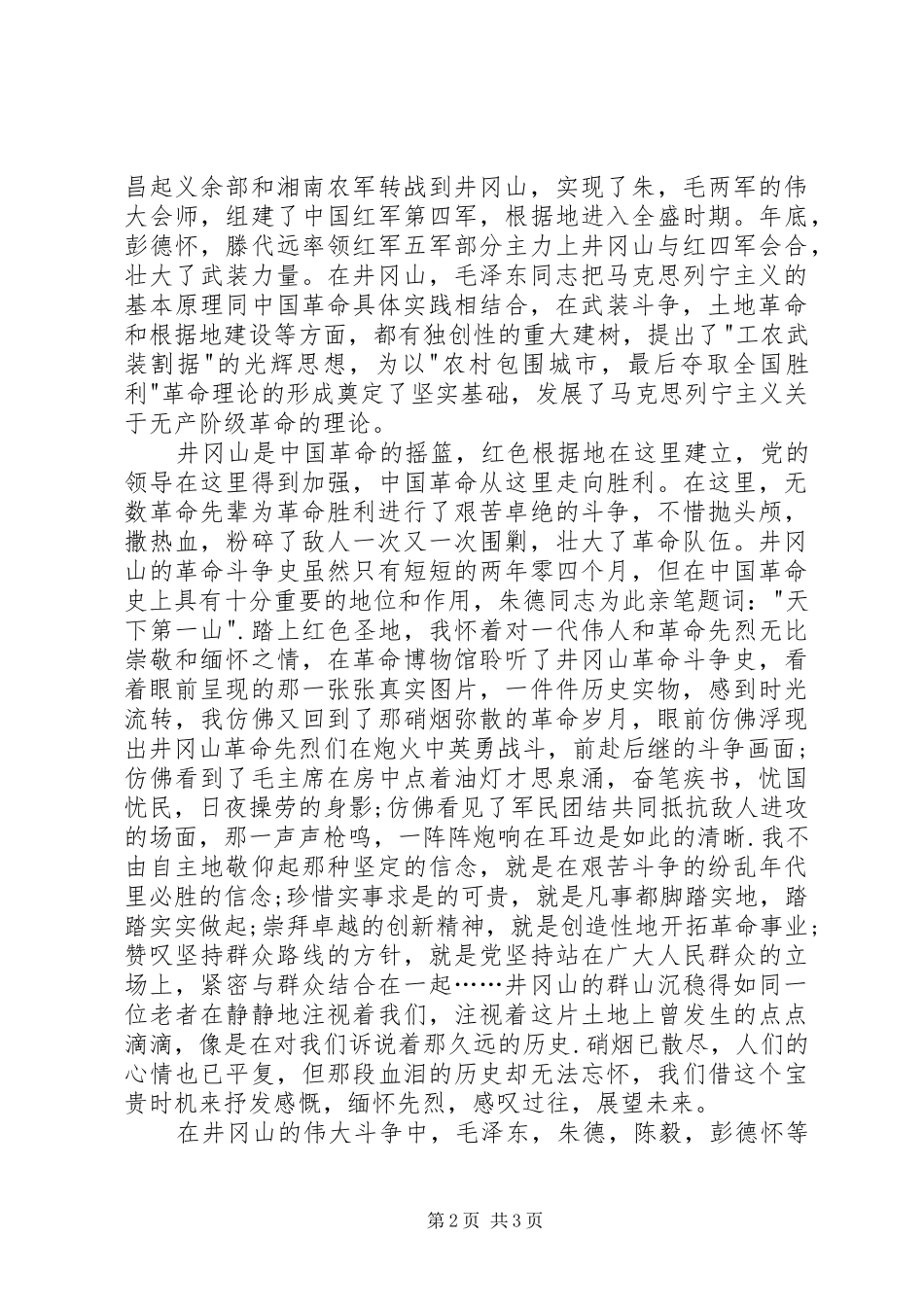 井冈山学习心得体会2_第2页
