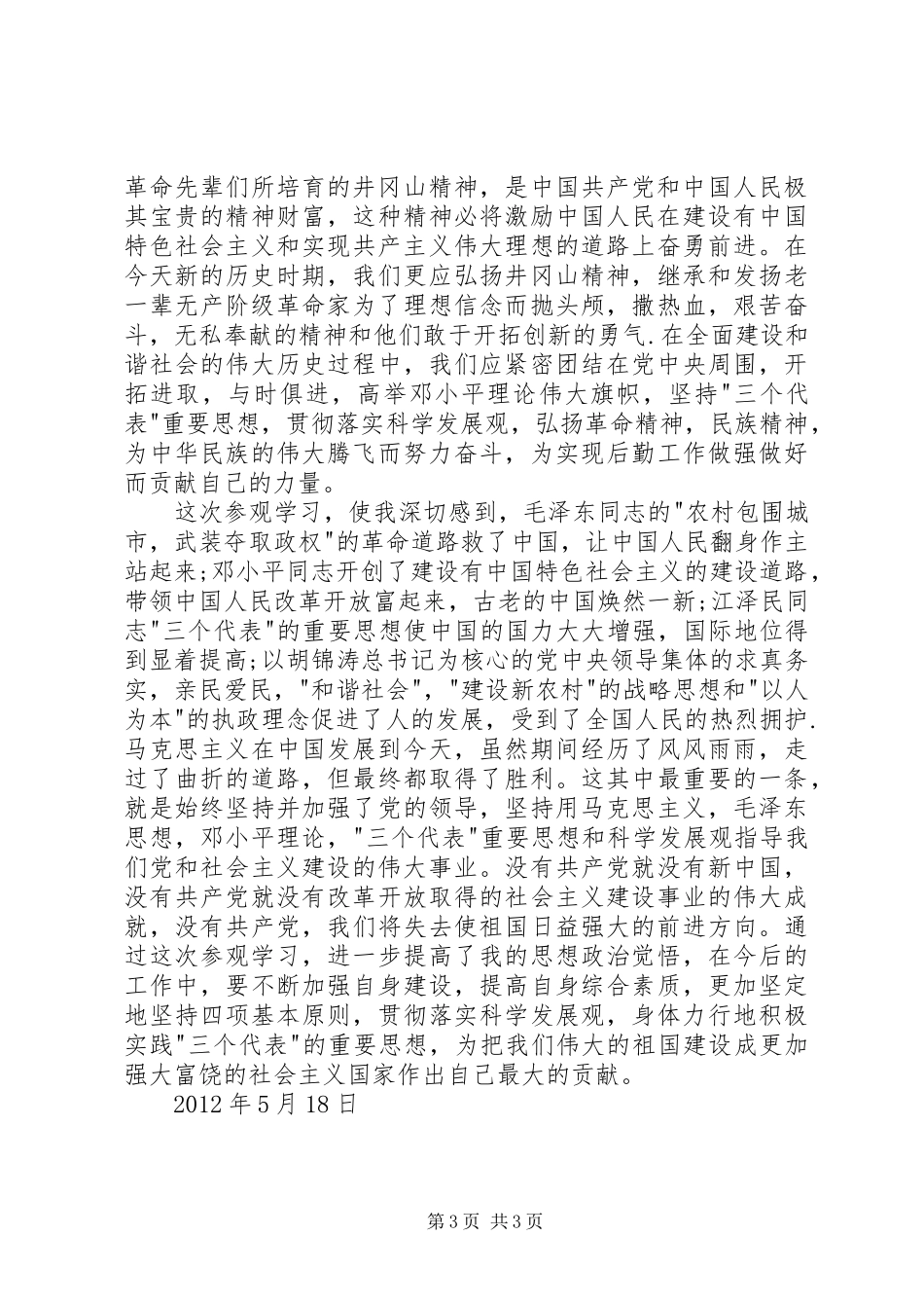 井冈山学习心得体会2_第3页