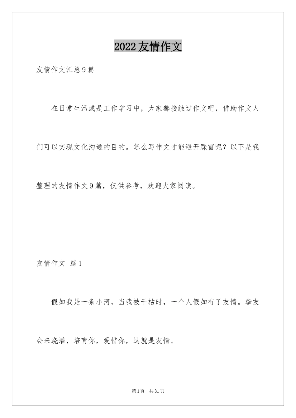 2024友情作文_31_第1页