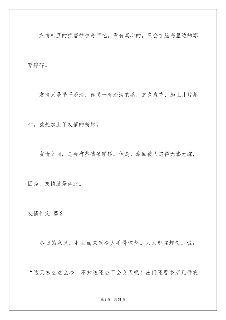 2024友情作文_31_第2页