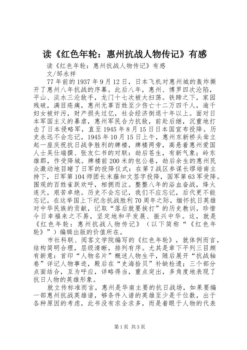 读《红色年轮：惠州抗战人物传记》有感_第1页