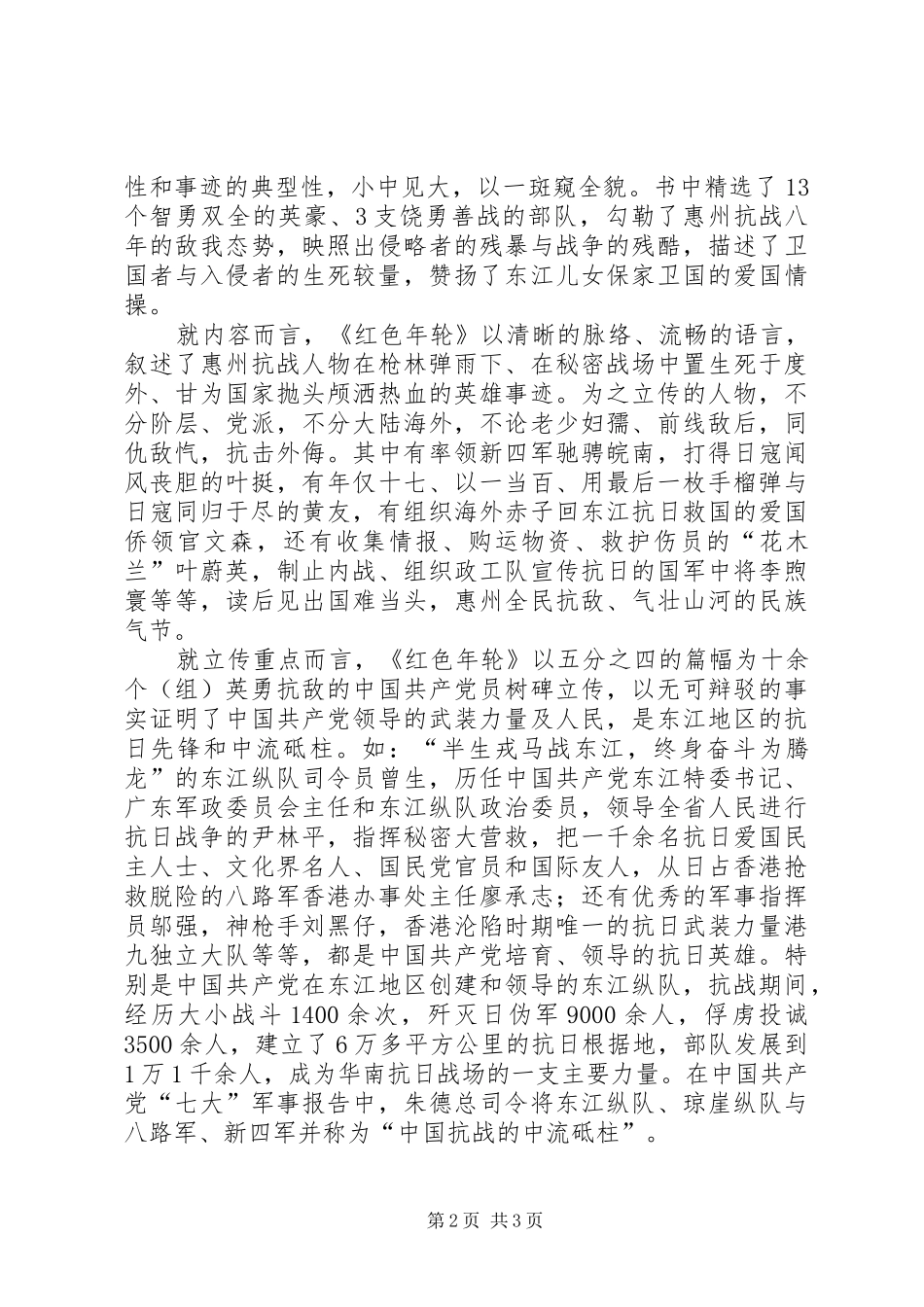 读《红色年轮：惠州抗战人物传记》有感_第2页