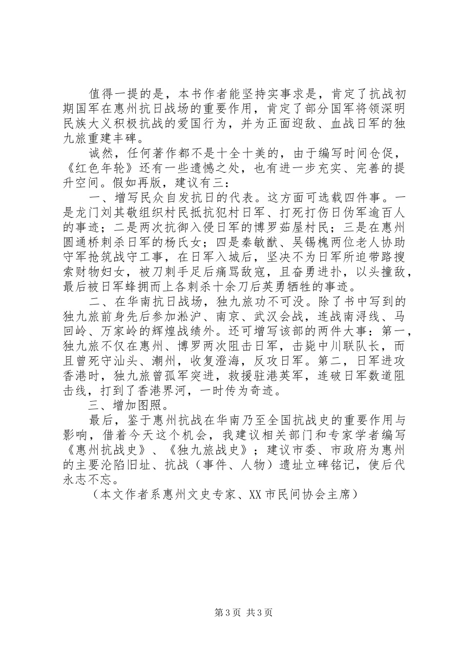 读《红色年轮：惠州抗战人物传记》有感_第3页