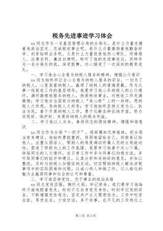 税务先进事迹学习体会