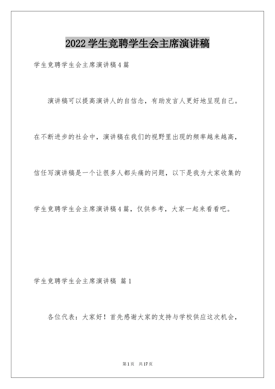 2024学生竞聘学生会主席演讲稿_49_第1页