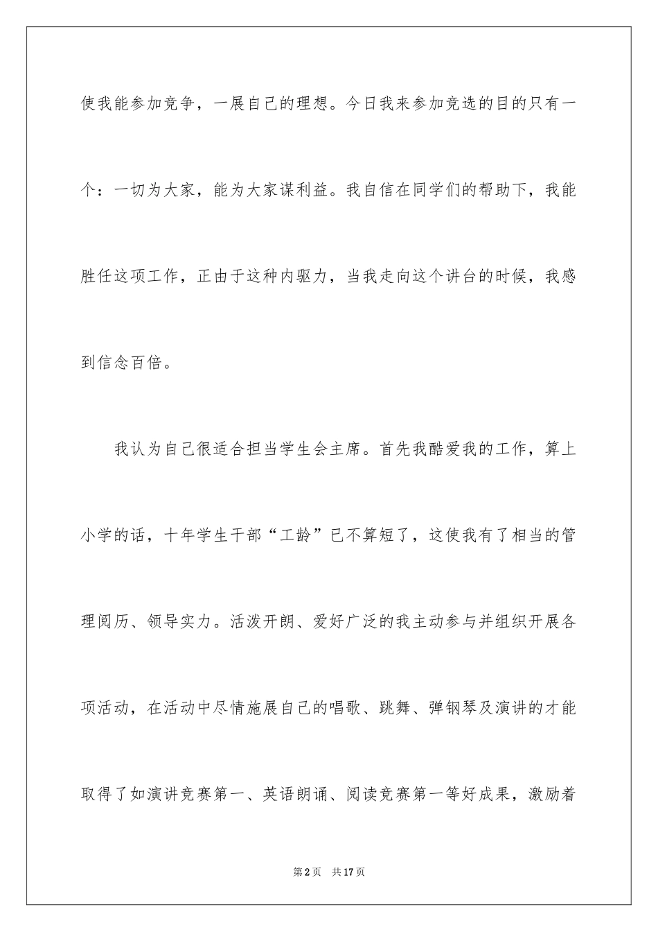 2024学生竞聘学生会主席演讲稿_49_第2页