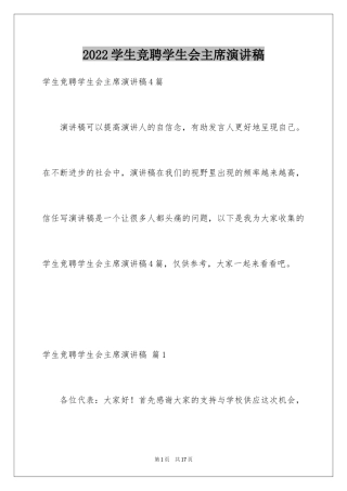 2024学生竞聘学生会主席演讲稿_49